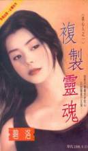 复制灵魂