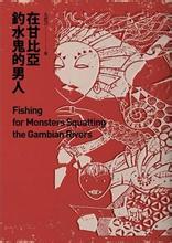 在甘比亚钓水鬼的男人在线阅读
